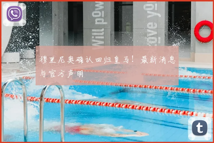 穆里尼奥确认回归皇马!最新消息与官方声明