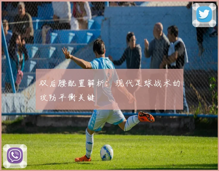双后腰配置解析：现代足球战术的攻防平衡关键