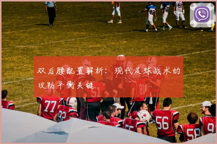 双后腰配置解析:现代足球战术的攻防平衡关键