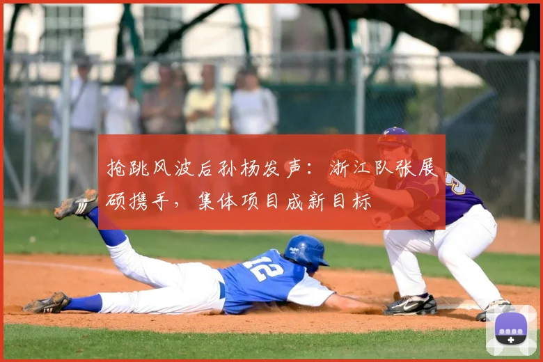 抢跳风波后孙杨发声：浙江队张展硕携手，集体项目成新目标