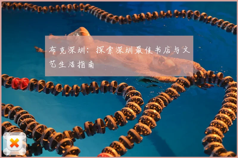 布克深圳：探索深圳最佳书店与文艺生活指南