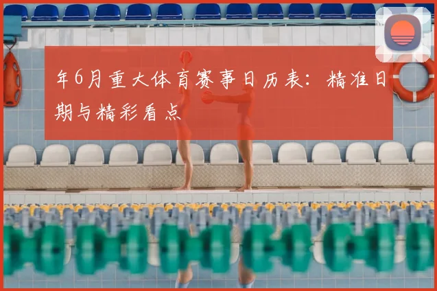 年6月重大体育赛事日历表：精准日期与精彩看点
