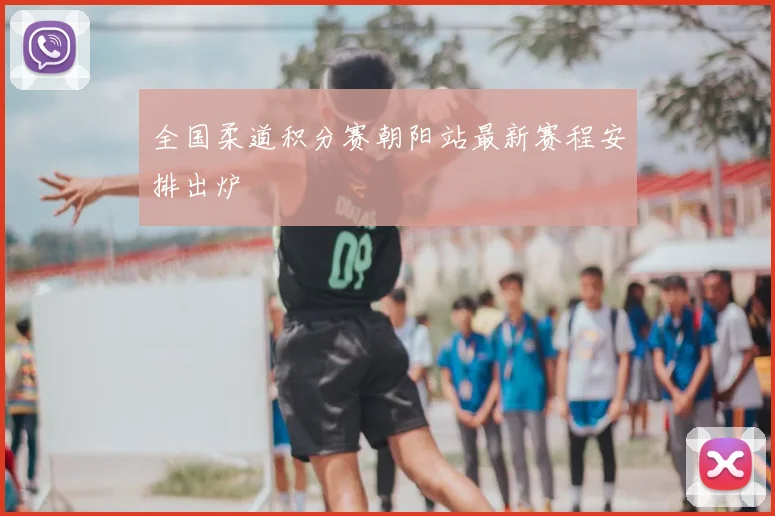 全国柔道积分赛朝阳站最新赛程安排出炉