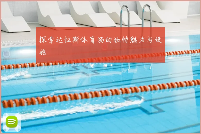 探索达拉斯体育场的独特魅力与设施