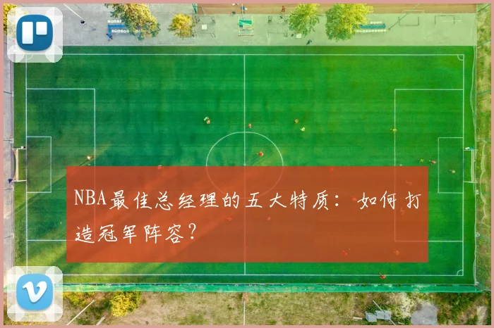 NBA最佳总经理的五大特质：如何打造冠军阵容？