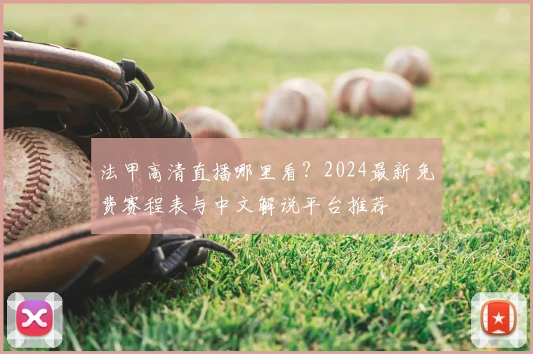 法甲高清直播哪里看?2024最新免费赛程表与中文解说平台推荐