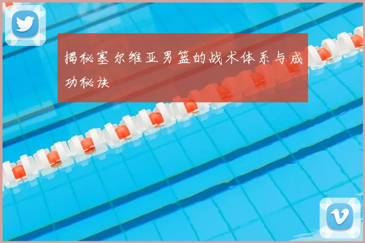揭秘塞尔维亚男篮的战术体系与成功秘诀