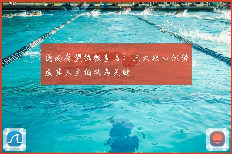 德尚有望执教皇马？三大核心优势成其入主伯纳乌关键