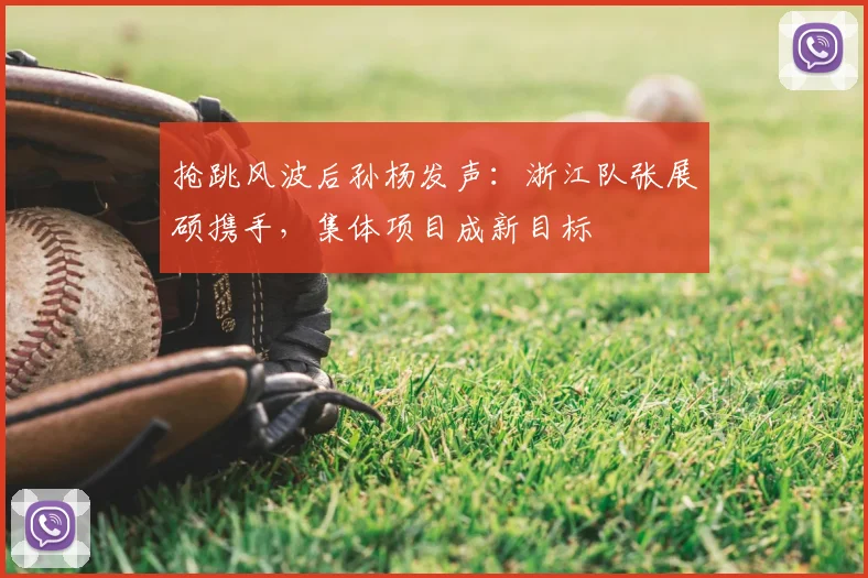 抢跳风波后孙杨发声：浙江队张展硕携手，集体项目成新目标