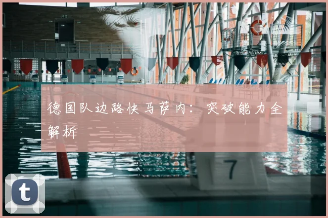 德国队边路快马萨内:突破能力全解析