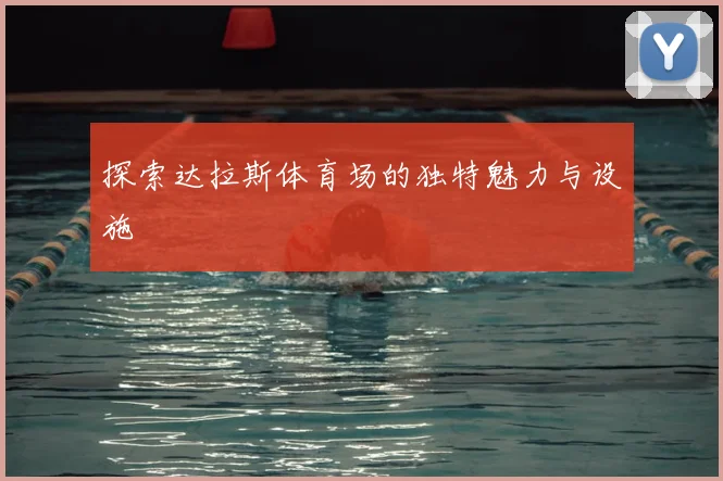 探索达拉斯体育场的独特魅力与设施