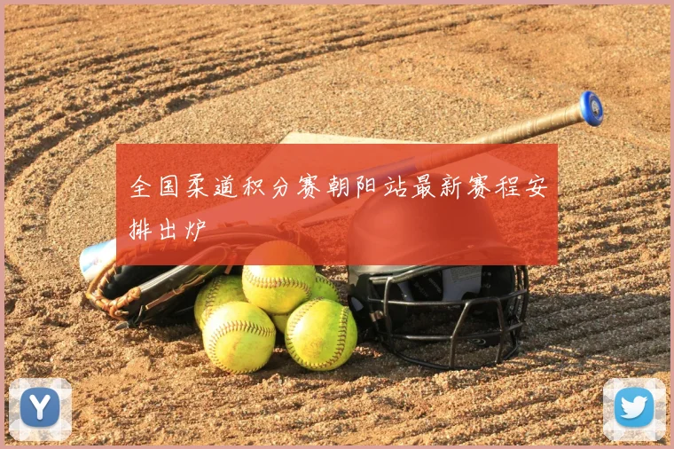 全国柔道积分赛朝阳站最新赛程安排出炉