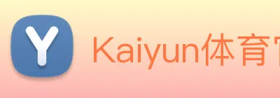 Kaiyun体育官方网站 Logo